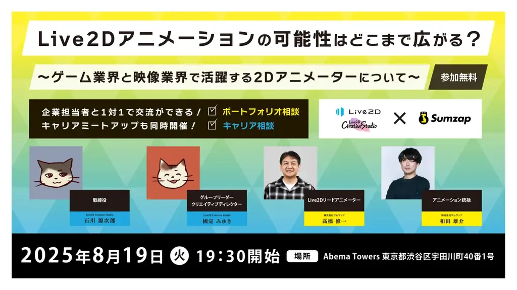 2025年8月19日開催｜Live2Dアニメの可能性とキャリア交流イベント
