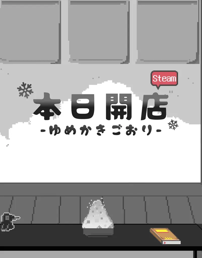 7月25日リリース『Yume Kakigori』かき氷で感情伝える新感覚ビジュアルノベル