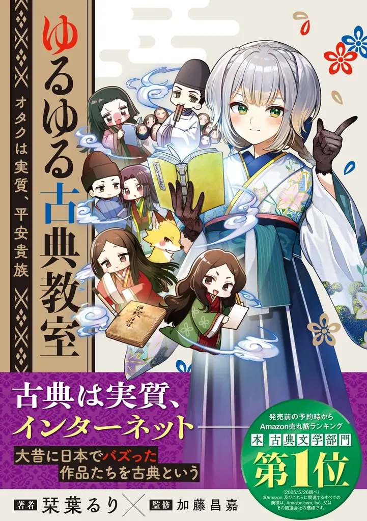 7月25日発売『ゆるゆる古典教室』古典とオタク文化を楽しく解説