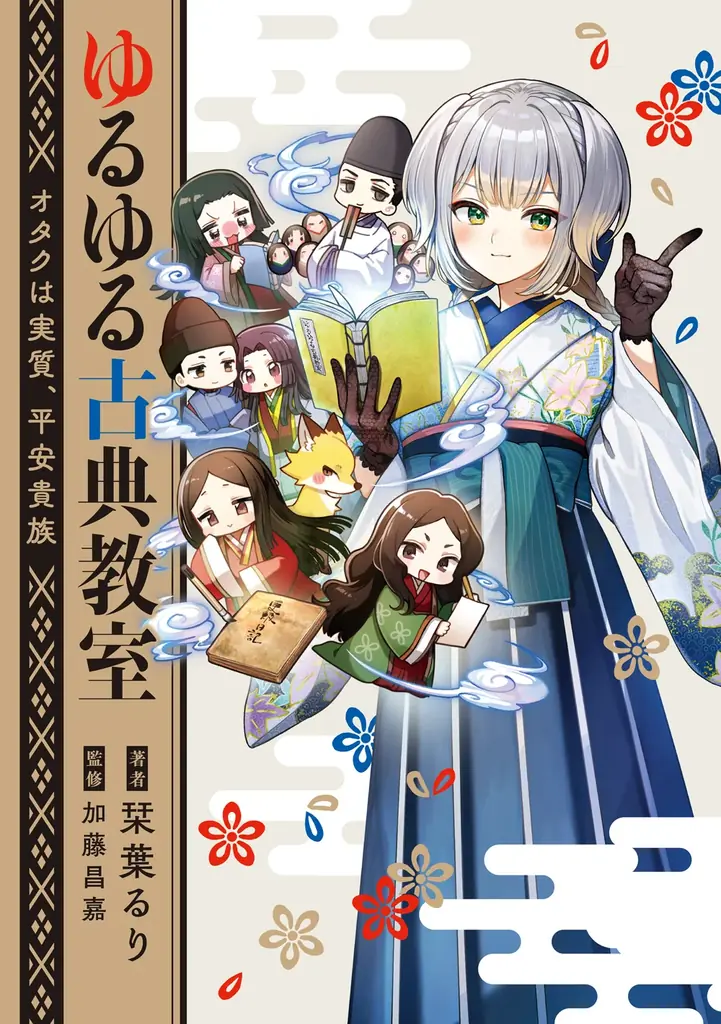 にじさんじ・栞葉るりが語る「古典の魅力」をぎゅぎゅっと濃縮した『ゆるゆる古典教室』が発売！ 画像 5