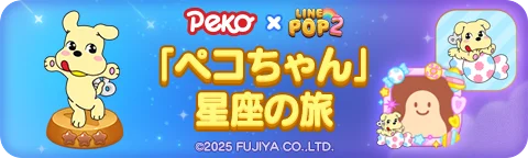 「LINE POP2」、『ペコちゃん』とのコラボレーションを開催 画像 3