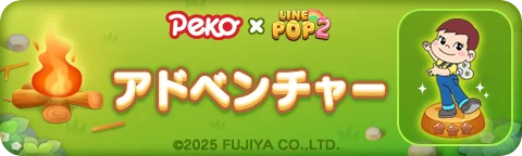 「LINE POP2」、『ペコちゃん』とのコラボレーションを開催 画像 4