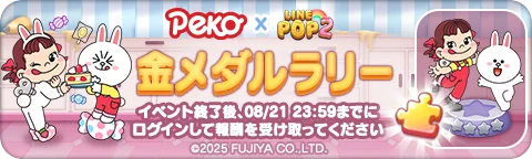 「LINE POP2」、『ペコちゃん』とのコラボレーションを開催 画像 5