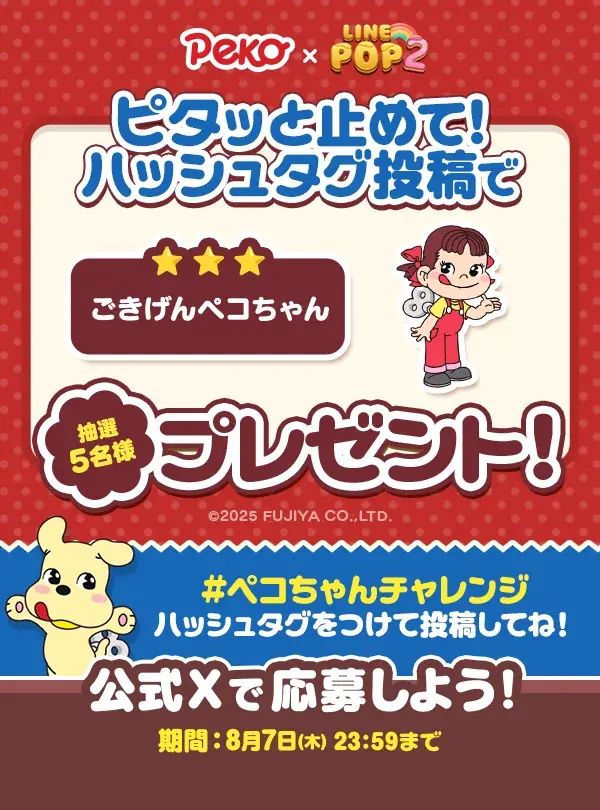 「LINE POP2」、『ペコちゃん』とのコラボレーションを開催 画像 7