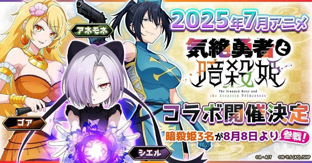 8月8日開始！ツキミチ旅日記×気絶勇者と暗殺姫コラボ詳細
