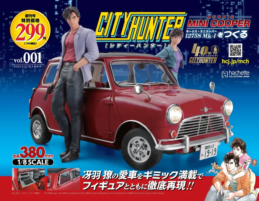 2025年8月20日創刊『シティーハンター ミニクーパーをつくる』シリーズ詳細