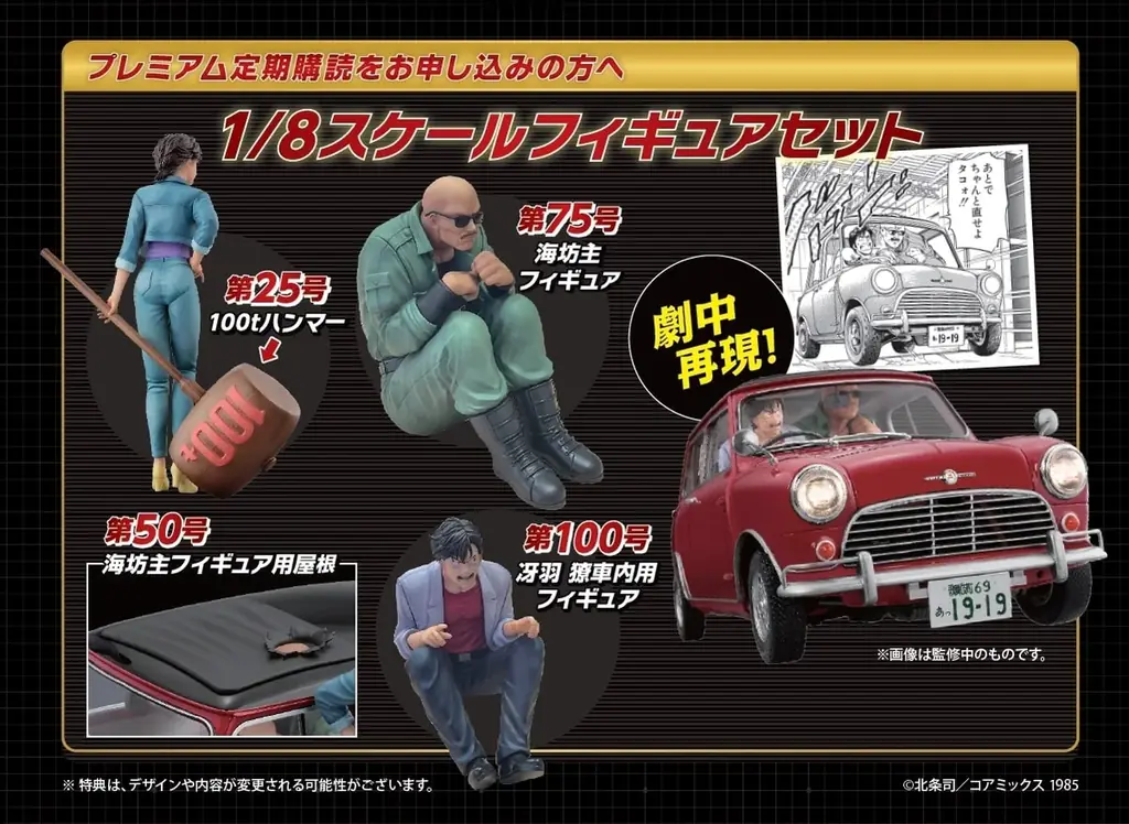 『シティーハンター』で活躍する「ミニクーパー」がフィギュアとともにあなたの手に！『シティーハンター ミニクーパーをつくる』2025年8月20日（水）創刊 画像 16