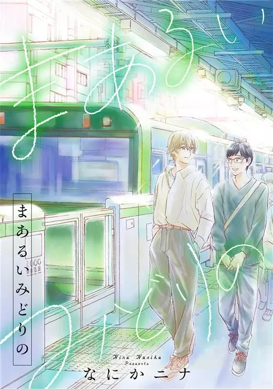 電子コミック ぐるぐる回るぼくの恋心は…『まあるいみどりの』2025 年７月 28 日（月）配信スタート 画像 1