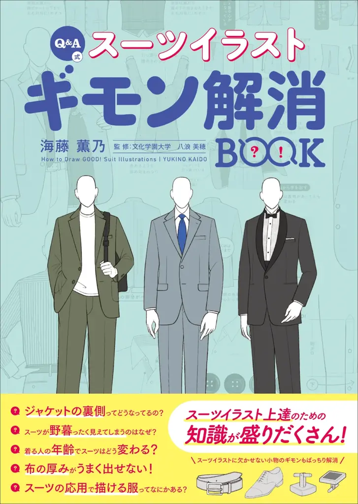 2025年8月発売『スーツイラストギモン解消BOOK』の全貌解説