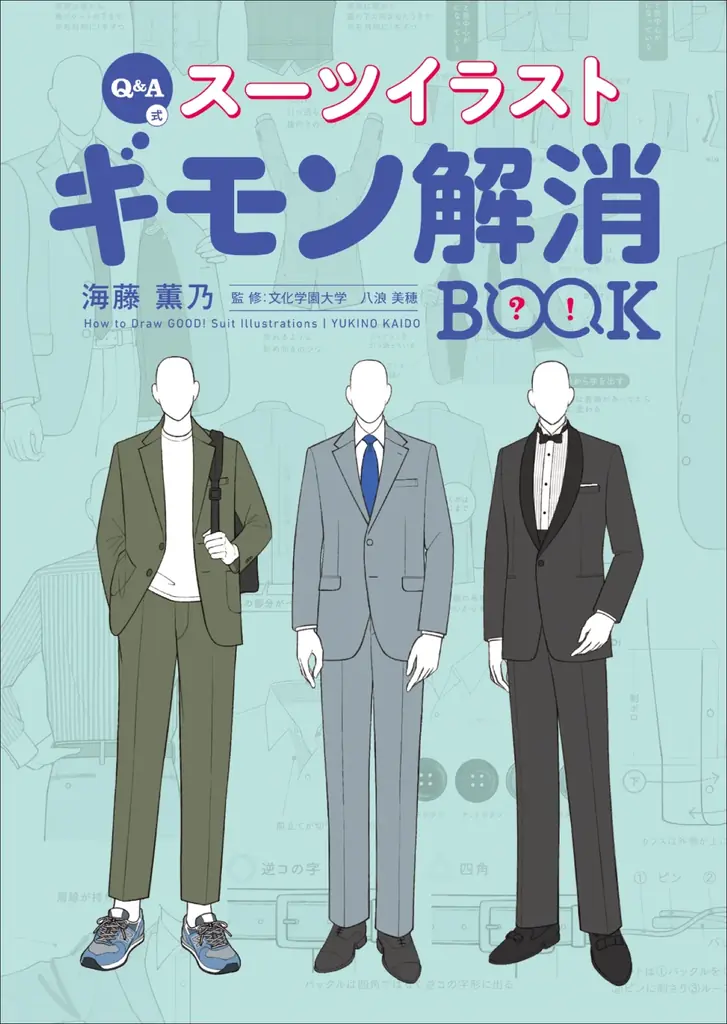 スーツの構造から着こなしのルール、ディティールまで徹底解説『Q＆A式 スーツイラストギモン解消 BOOK』8月発売 画像 9
