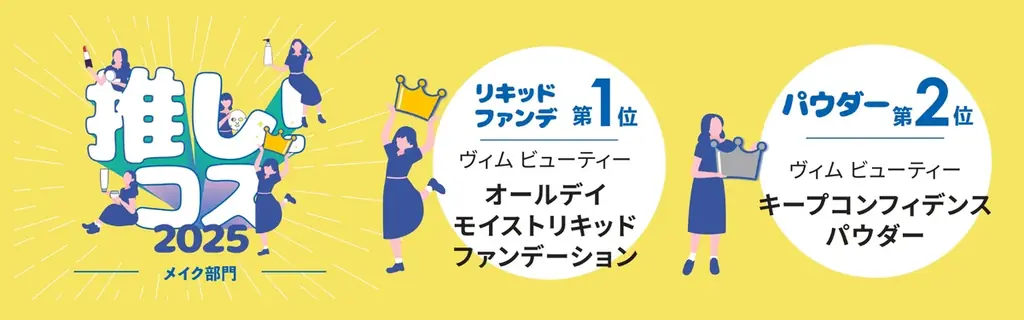 2025年8月1日開始！vim BEAUTYがW受賞記念キャンペーン実施