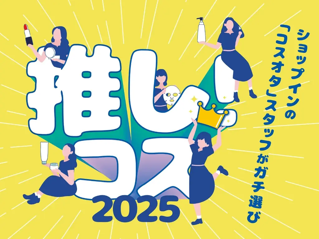 ＜W受賞＞ベースメイクブランド「vim BEAUTY(ヴィムビューティー)」がshop in(ショップイン)スタッフが選ぶ「推し!コス 2025」ベース部門で「第1位&第2位」をW受賞 画像 12