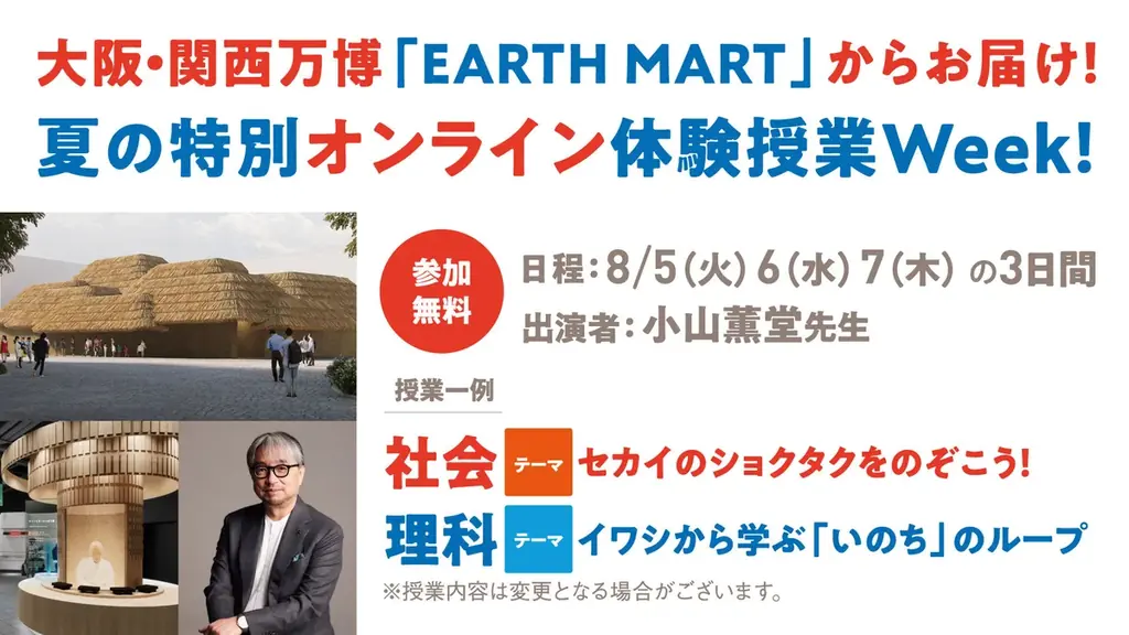 2025年8月開催｜大阪・関西万博「EARTH MART」特別オンライン授業の全貌