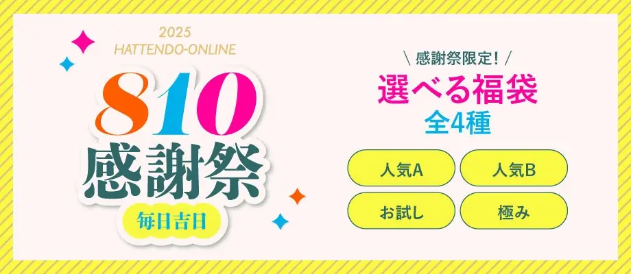 【8月10日は八天堂の日】ワクワク選べる4種の福袋をオンラインで発売、大容量40個詰合せも！投票企画「くりーむパン大賞」もスタート 画像 1