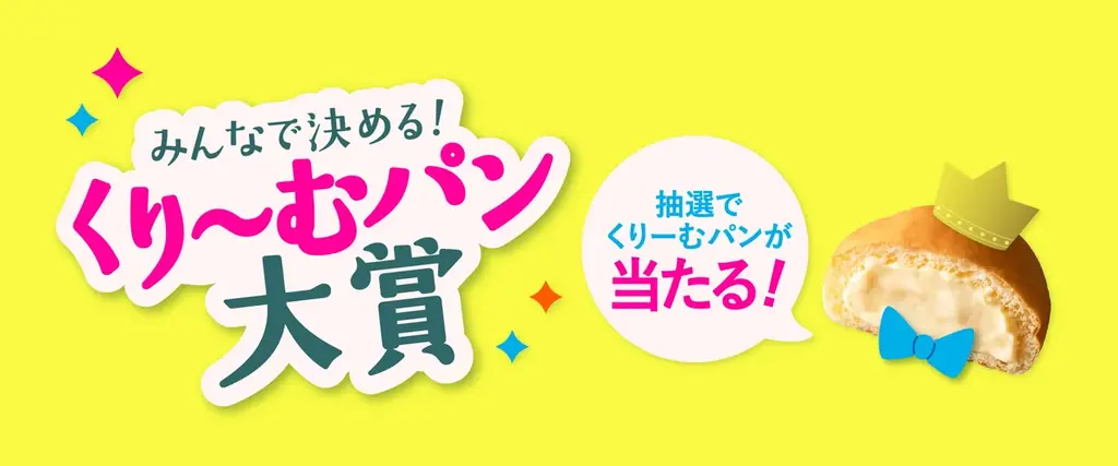 【8月10日は八天堂の日】ワクワク選べる4種の福袋をオンラインで発売、大容量40個詰合せも！投票企画「くりーむパン大賞」もスタート 画像 3