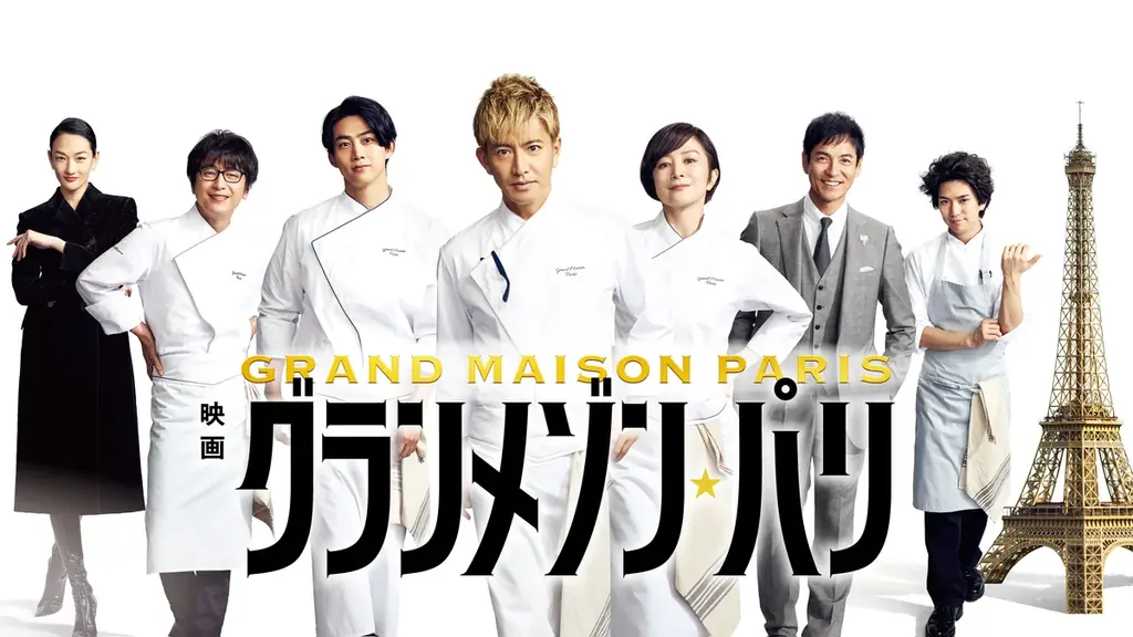 2025年8月8日開始！木村拓哉主演映画『グランメゾン・パリ』がU