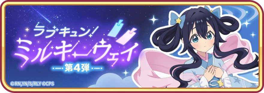 7月25日開催『100パズ』ラブキュン！ミルキーウェイ第4弾イベント詳細