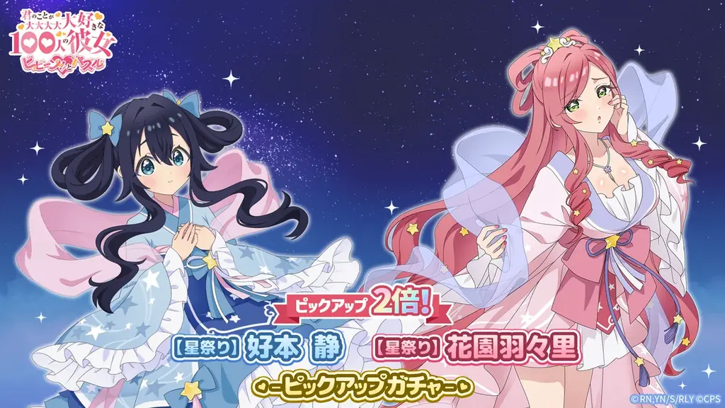 『君のことが大大大大大好きな100人の彼女 ビビーン!!とパズル』「ラブキュン！ミルキーウェイ 第4弾」&「【星祭り】静&羽々里ピックアップ2倍ガチャ」開催！ 画像 2