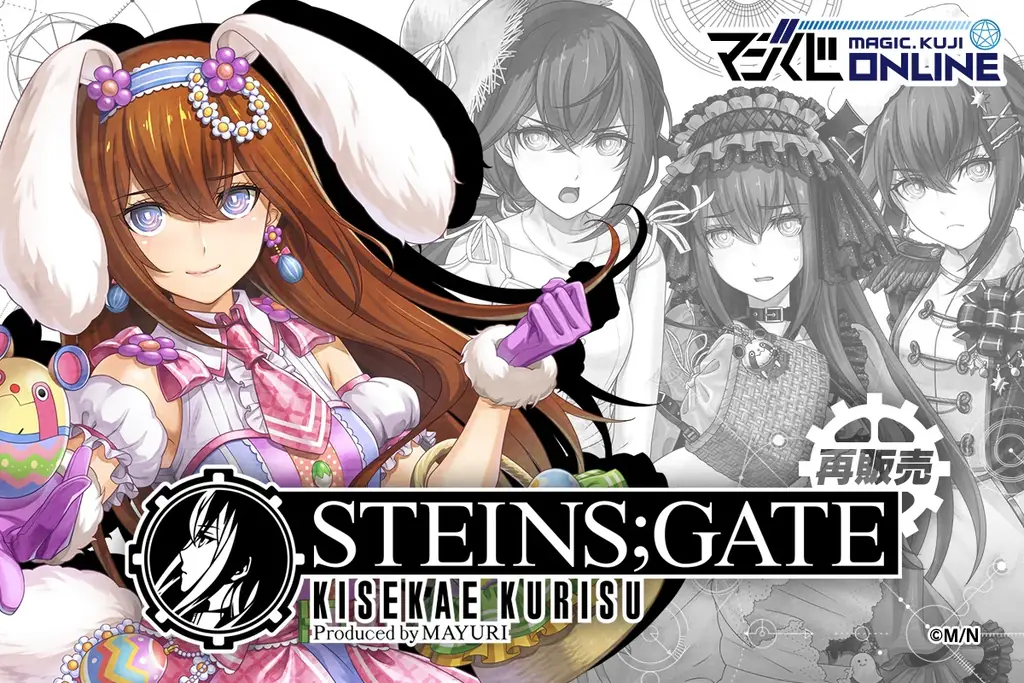 牧瀬紅莉栖誕生日記念！オンラインくじ「STEINS;GATE KISEKAE KURISU Produced by MAYURI」本日7月25日よりマジくじオンラインにて復刻販売開始のお知らせ 画像 1