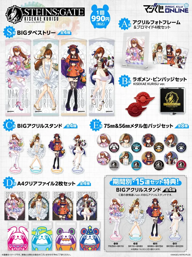 牧瀬紅莉栖誕生日記念！オンラインくじ「STEINS;GATE KISEKAE KURISU Produced by MAYURI」本日7月25日よりマジくじオンラインにて復刻販売開始のお知らせ 画像 2
