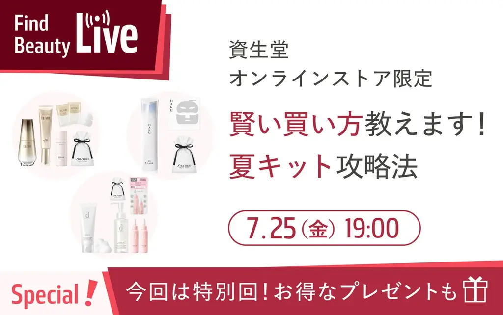 資生堂オンラインストア、リニューアル1周年記念！人気ブランドの限定キット販売や、リップ刻印サービスを楽しめるキャンペーンがスタート 画像 13