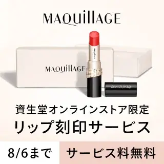 資生堂オンラインストア、リニューアル1周年記念！人気ブランドの限定キット販売や、リップ刻印サービスを楽しめるキャンペーンがスタート 画像 9