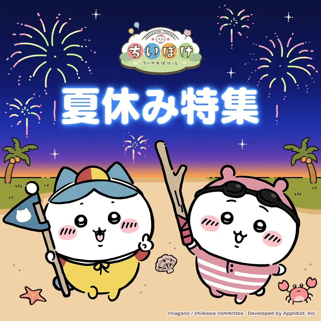 2025年7月25日開始『ちいかわぽけっと』夏キャンペーン詳細