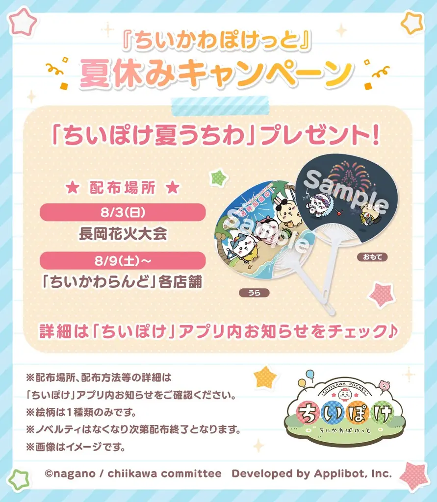 「ちいかわ」初のスマホアプリ『ちいかわぽけっと』日本三大花火大会「長岡まつり大花火大会」と「ちいかわらんど」で限定うちわを配布! 画像 5