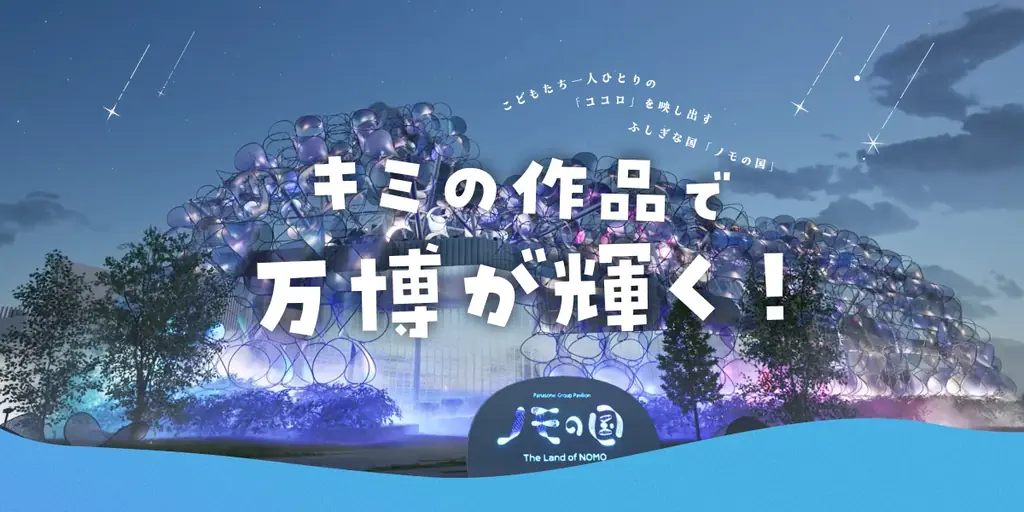 miraii、万博のパナソニックグループパビリオン「ノモの国」のファサードを演出する子どもたちの作品を7月25日(金)より募集開始。全国の小学生が「光演出」でアンロックな体験を！ 画像 1