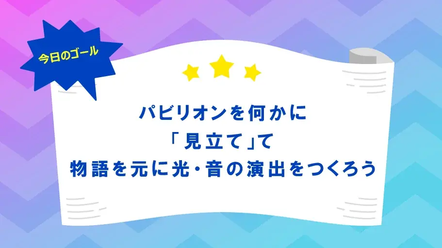miraii、万博のパナソニックグループパビリオン「ノモの国」のファサードを演出する子どもたちの作品を7月25日(金)より募集開始。全国の小学生が「光演出」でアンロックな体験を！ 画像 2