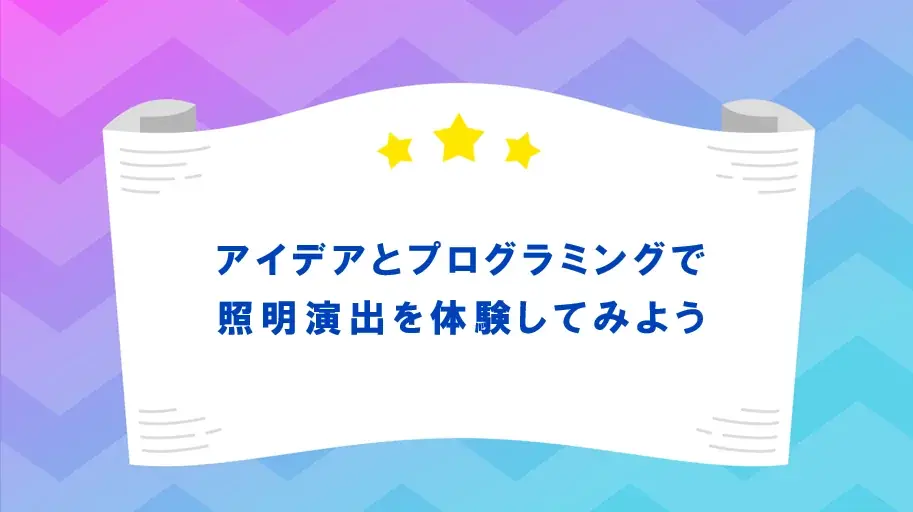 miraii、万博のパナソニックグループパビリオン「ノモの国」のファサードを演出する子どもたちの作品を7月25日(金)より募集開始。全国の小学生が「光演出」でアンロックな体験を！ 画像 3