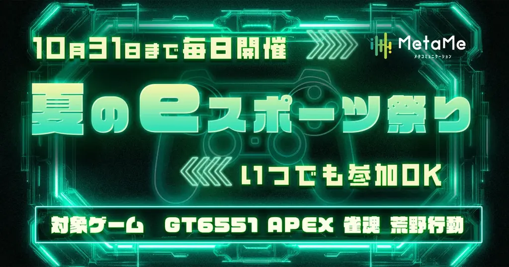 7月1日開始！MetaMe夏のeスポーツ祭りで毎日大会が楽しめる