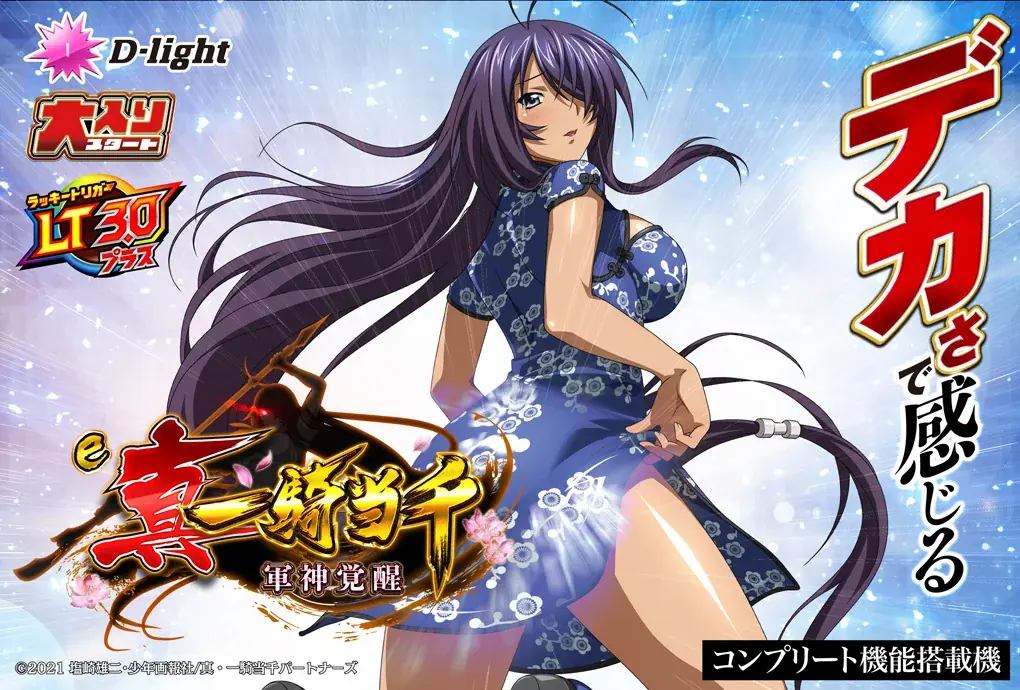 一騎当千新機種導入