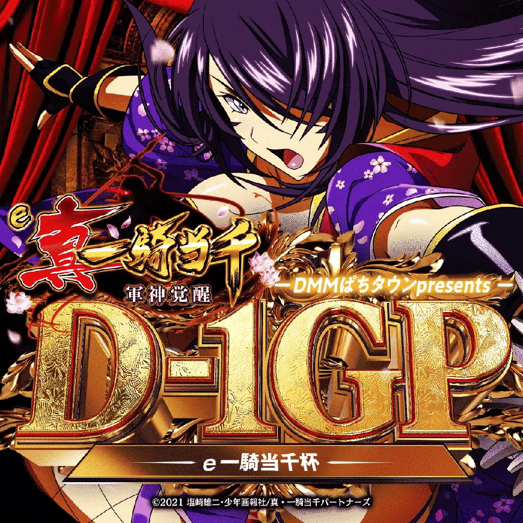 パチンコ人気シリーズ最新機種『e 真・一騎当千～軍神覚醒～』が2025年8月4日（月）より全国のパチンコホールで導入開始！限定イベントではファンがいち早く体験！ 画像 13