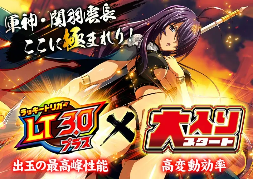 パチンコ人気シリーズ最新機種『e 真・一騎当千～軍神覚醒～』が2025年8月4日（月）より全国のパチンコホールで導入開始！限定イベントではファンがいち早く体験！ 画像 2