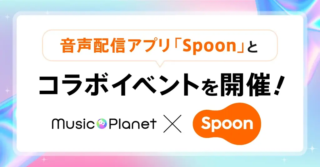 2025年7月24日開始「一声一歩」Spoonコラボ歌唱イベント開催