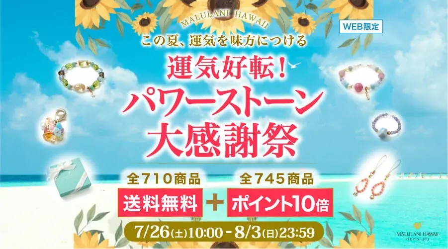 7/26開始！マルラニハワイの運気好転パワーストーン祭で送料無料＆ポイント10倍