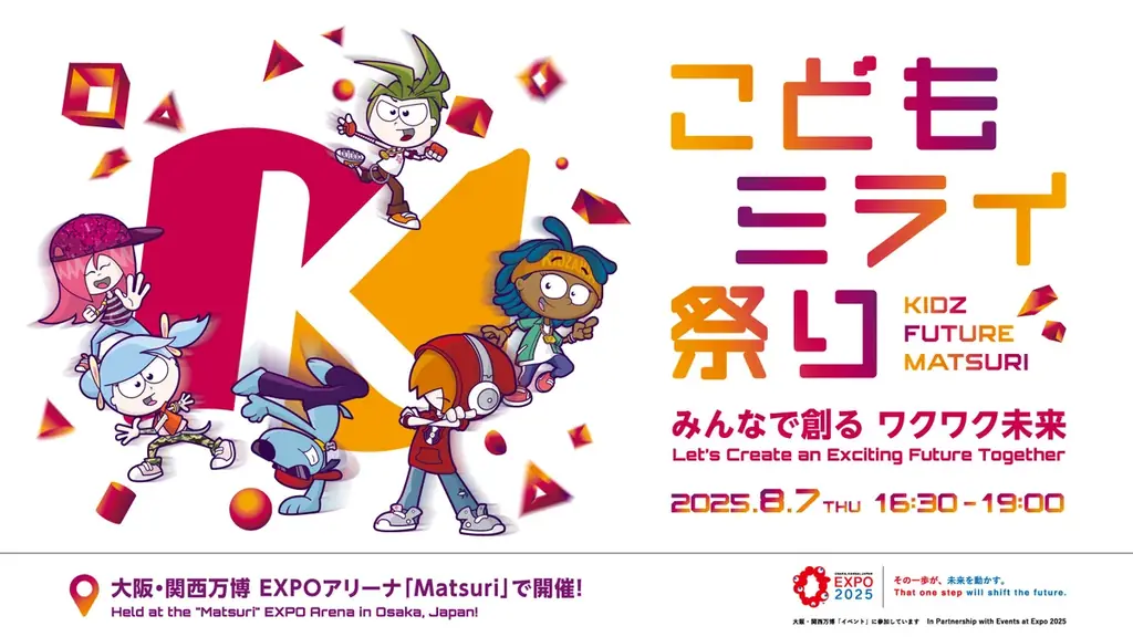 2025年8月7日開催「こどもミライ祭り」で未来体験を楽しもう