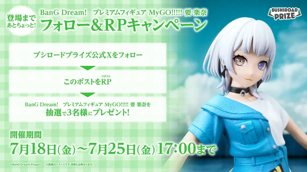 「BanG Dream!　プレミアムフィギュア MyGO!!!!! 要 楽奈」が2025年7月25日(金)より全国のゲームセンターに順次登場！ 画像 5