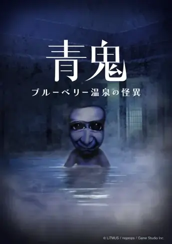『青鬼 ブルーベリー温泉の怪異-真相編- (DLC)』今秋配信決定!『青鬼』PC・コンシューマー発売1周年を記念して「夏休みセール」を実施! 画像 5