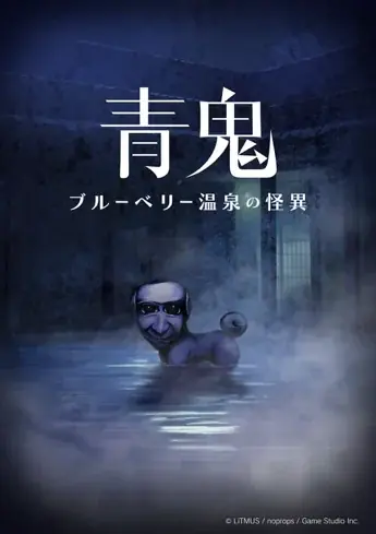 『青鬼 ブルーベリー温泉の怪異-真相編- (DLC)』今秋配信決定!『青鬼』PC・コンシューマー発売1周年を記念して「夏休みセール」を実施! 画像 6