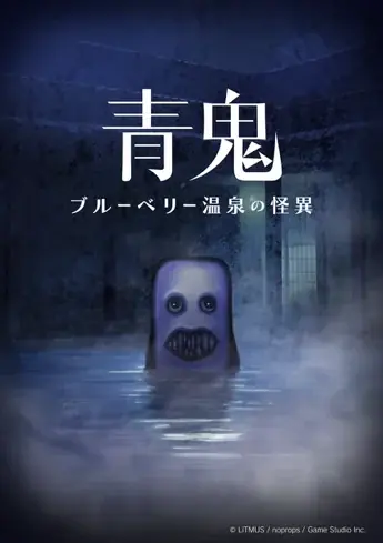『青鬼 ブルーベリー温泉の怪異-真相編- (DLC)』今秋配信決定!『青鬼』PC・コンシューマー発売1周年を記念して「夏休みセール」を実施! 画像 7