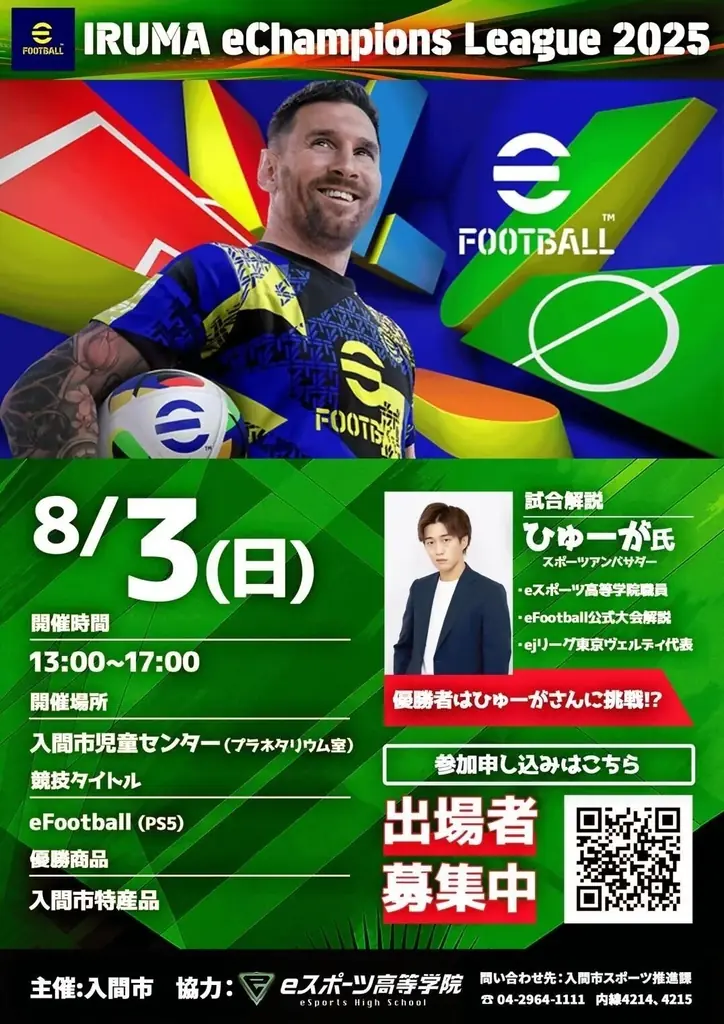 2025年8月3日開催！入間市初のeFootball大会がプラネタリウムで実施