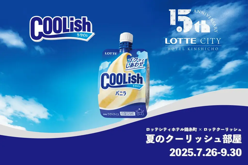 2025年7月26日開始！夏のクーリッシュ部屋で涼感体験