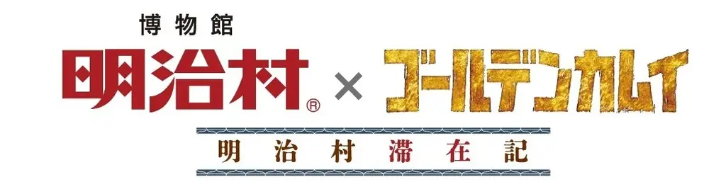 2025年9月13日開始 明治村でゴールデンカムイ謎解き体験