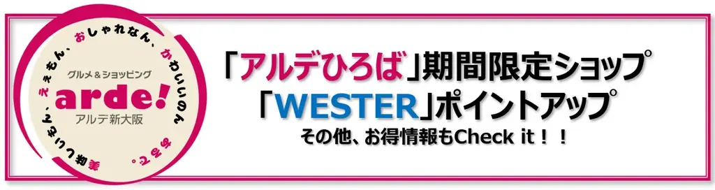7月25日開始！アルデ新大阪の注目期間限定ショップ情報