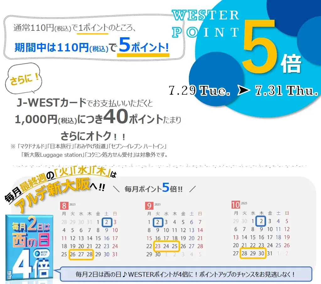 ＜＜アルデ新大阪＞＞期間限定ショップ、WESTERポイントアップなどお知らせ 画像 12
