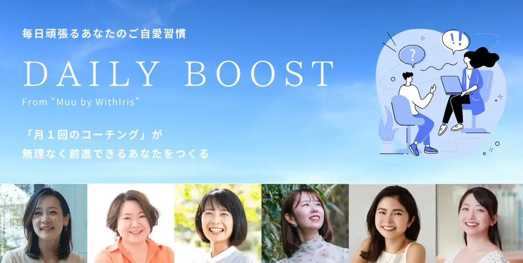 7月25日開始！20〜30代女性向け新コーチング「DAILY BOOST」