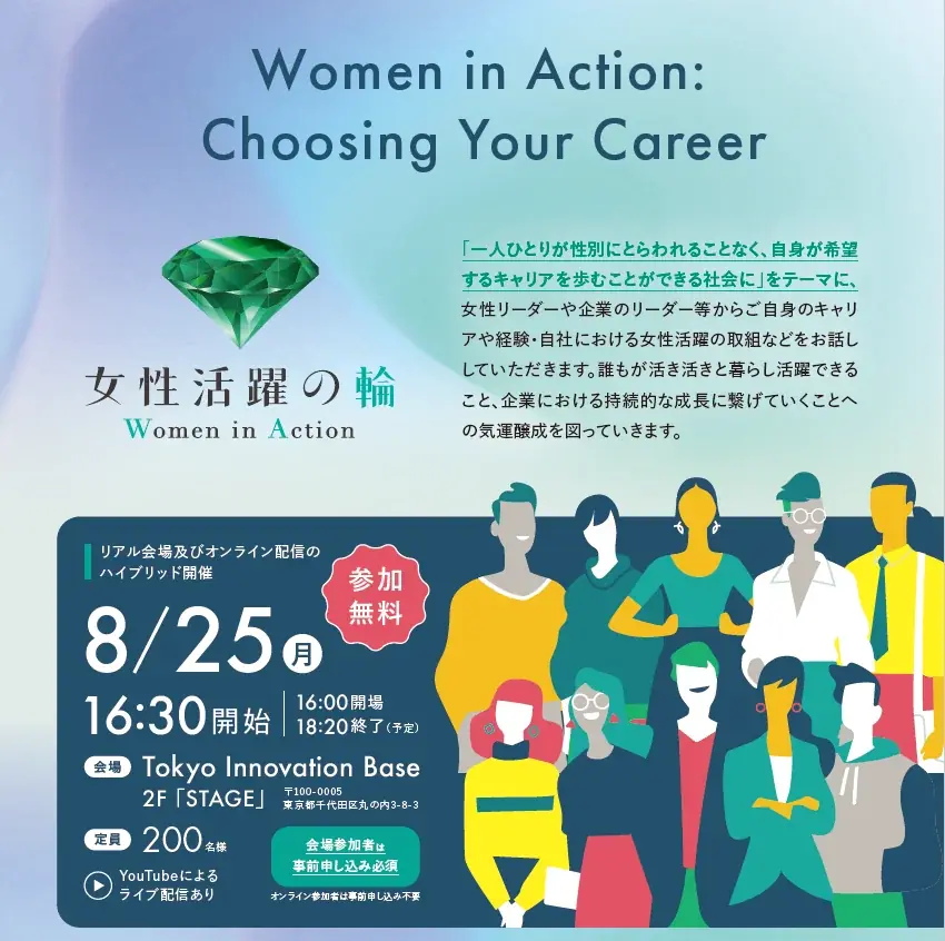 8月25日開催「Women in Action」で女性のキャリア選択を支援