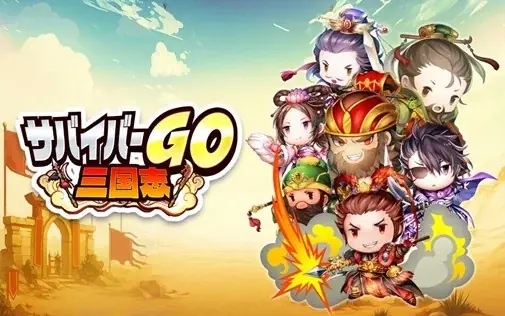 7月25日開始！新感覚カジュアルアクション『サバイバーGO〜三国志〜』事前登録スタート